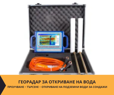 Геофизично проучване на вода с георадари преди изграждане на сондаж за вода в имот за Аврамово 2795 с адрес Аврамово община Якоруда област Благоевград, п.к.2795.