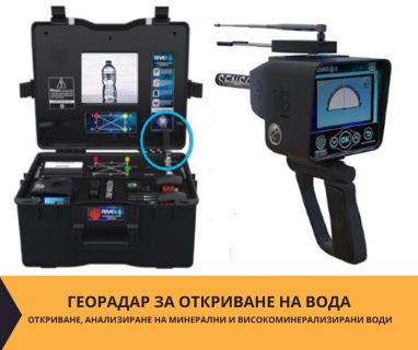Създайте онлайн заявка с цена и график за посещение от техник с ГеоРадар за вода за Бобошево .