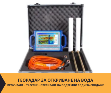Създайте онлайн заявка с цена и график за посещение от техник с ГеоРадар за вода за България .