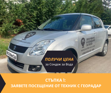 Създайте онлайн заявка с цена и график за посещение от техник с ГеоРадар за вода за Добри дял 5149 с адрес Добри дял община Лясковец област Велико Търново, п.к.5149.
