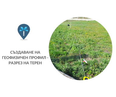 Създаване на проект с план за изграждане на сондаж за вода в имот за Мирково .