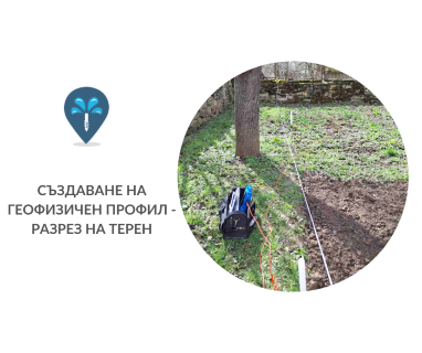 Геофизично проучване на вода с георадари преди изграждане на сондаж за вода в имот за Пет Кладенци 7119 с адрес улица Г.Димитров 5 център Пет Кладенци община Бяла област Русе, п.к.7119.