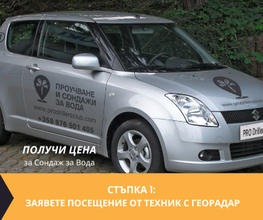 Гарантирана сондажна услуга - изграждане на дълбоки сондажни кладенци за вода за Пловдив .